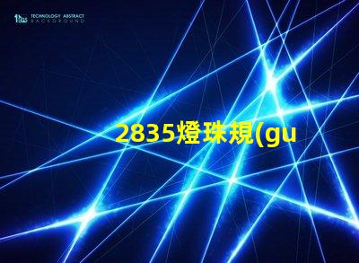 2835燈珠規(guī)格參數(shù) 2835燈珠電壓是多少